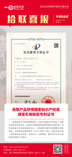 喜報 拾聯科技創新產品榮獲國家實用新型專利，知識產權服務再添新成果